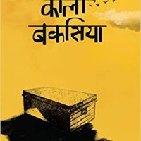 Kaali Bakasiya by Abha Srivastava Kaali Bakasiya by Abha Srivastava