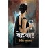 BEHAYA by VINEETA ASTHANA