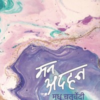 MANN ADHAN by MADHU CHATURVEDI MANN ADHAN by MADHU CHATURVEDI
