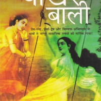 CHOKHER BALI by RAVINDRANATH TAIGORE CHOKHER BALI by RAVINDRANATH TAIGORE