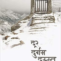 Door Durgam Durust by Umesh Pant Door Durgam Durust by Umesh Pant