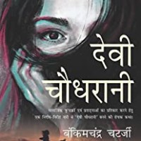 Devi Chaudhrani by Bankim Chandra Chattopadhyay Devi Chaudhrani by Bankim Chandra Chattopadhyay