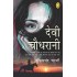 Devi Chaudhrani by Bankim Chandra Chattopadhyay