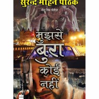 Mujhse Bura Koi Nahi by Surender Mohan Pathak