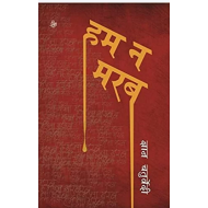 Hum Na Marab By Gyan Chaturvedi 