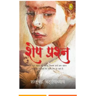 Shesh Prashna by Chattopadhyay Saratchandra