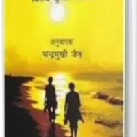 Jeewan Ke Path Par by Binrachi Kumar Bauaa,Trans Chandramukhi Jain