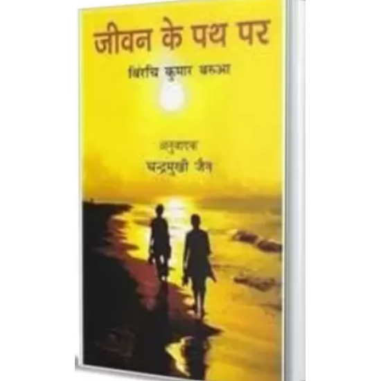 Jeewan Ke Path Par by Binrachi Kumar Bauaa,Trans Chandramukhi Jain