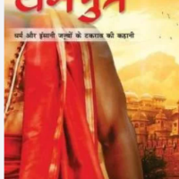 Dharamputra  (Hindi, Paperback, Acharya Chatursen
