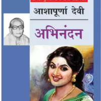 Abhinandan by Aashapurna Devi