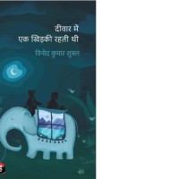 Deewar Mein Ek Khidki Rahti Thi by Shukla Vinod Kumar