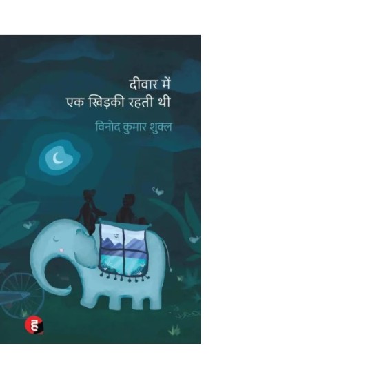 Deewar Mein Ek Khidki Rahti Thi by Shukla Vinod Kumar Deewar Mein Ek Khidki Rahti Thi by Shukla Vinod Kumar