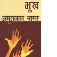 Bhookh by Amritlal Nagar