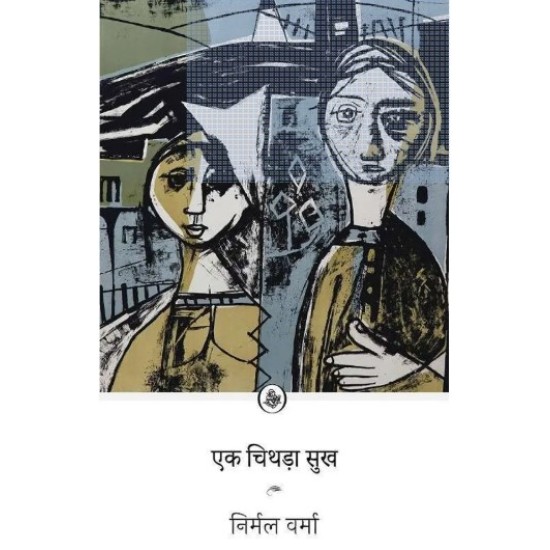 Ek Chithda Sukh by Nirmal Verma Ek Chithda Sukh by Nirmal Verma