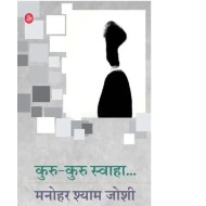 Kuru-Kuru Swaha by Manohar Shyam Joshi
