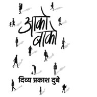 Aako Baako by Dubey Divya Prakash