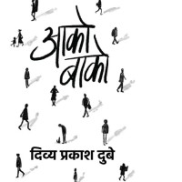 Aako Baako by Dubey Divya Prakash Aako Baako by Dubey Divya Prakash
