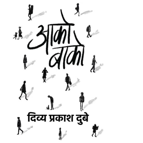 Aako Baako by Dubey Divya Prakash Aako Baako by Dubey Divya Prakash