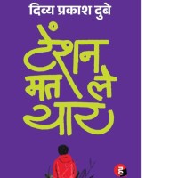 Tension Mat Le Yaar by Dubey Divya Prakash Tension Mat Le Yaar by Dubey Divya Prakash