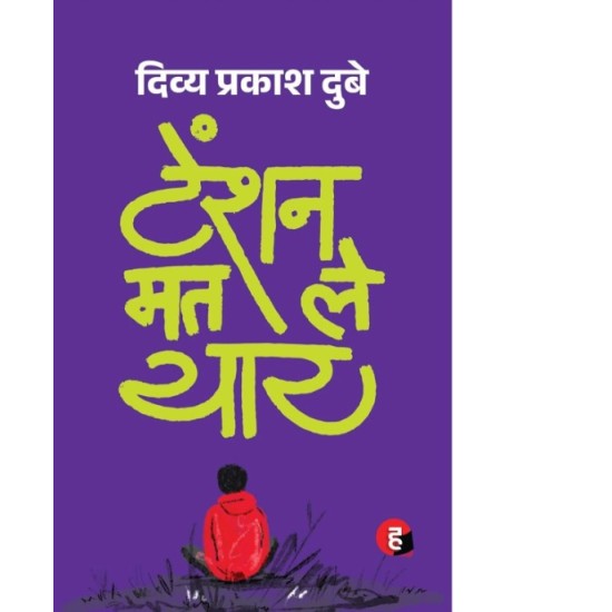 Tension Mat Le Yaar by Dubey Divya Prakash