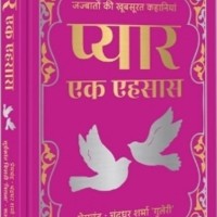 Pyaar Ek Ehsaas by Premchandra