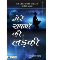Mere Sapnon Ki Ladki by Datta Durjoy Mere Sapnon Ki Ladki by Datta Durjoy