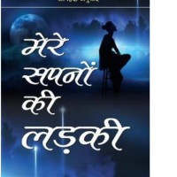 Mere Sapnon Ki Ladki by Datta Durjoy Mere Sapnon Ki Ladki by Datta Durjoy