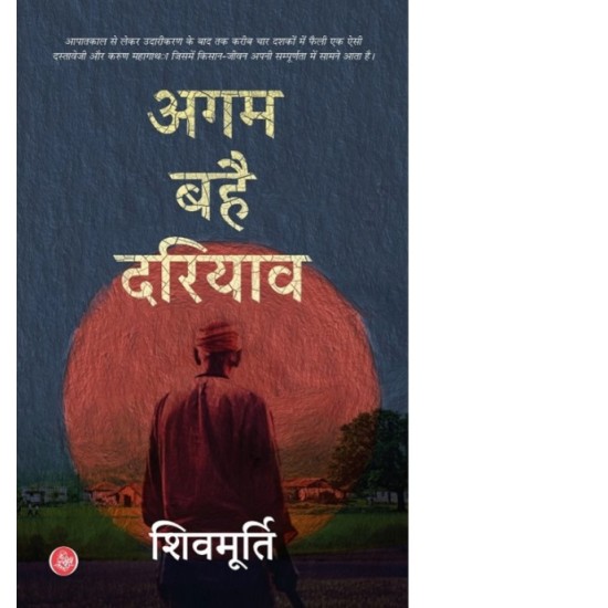 Agam Bahai Dariyav by Shiv Murti Agam Bahai Dariyav by Shiv Murti