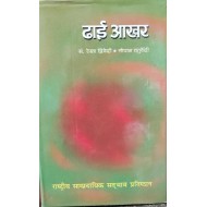 Dhai Aakhar By Rekha Drivedi