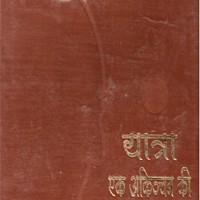 Yatra Ek Akinchan Ki by Acharya Mahapragya Yatra Ek Akinchan Ki by Acharya Mahapragya