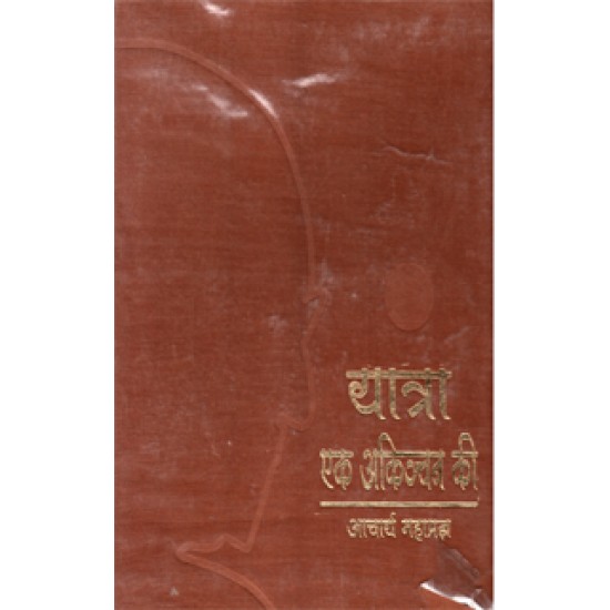 Yatra Ek Akinchan Ki by Acharya Mahapragya