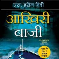 Aakhiri Baazee by S Hussain Ziadi Aakhiri Baazee by S Hussain Ziadi