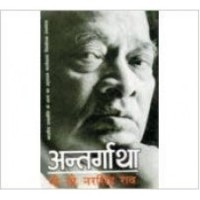 Antargatha by P.V Narasimha Rao Antargatha by P.V Narasimha Rao