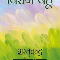 Biraj Bahu by Saratchandra Chattopadhyay