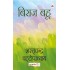 Biraj Bahu by Saratchandra Chattopadhyay
