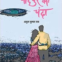 Chandpur Ki Chanda by Atul Kumar Rai