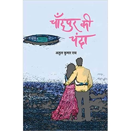 Chandpur Ki Chanda by Atul Kumar Rai