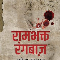 Rambhakt Rangbaaz by Rakesh Kayasth