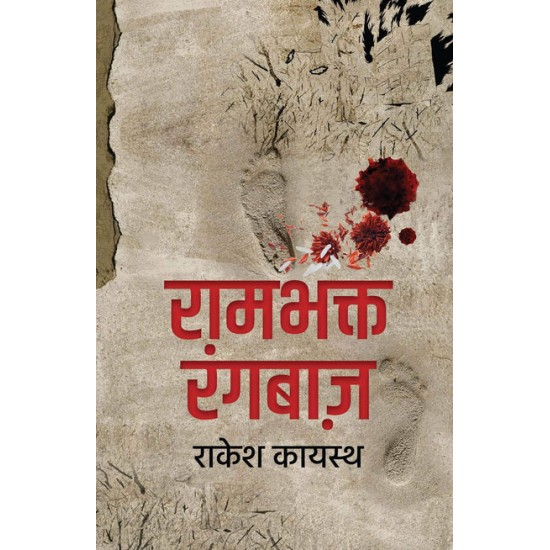 Rambhakt Rangbaaz by Rakesh Kayasth