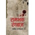 Rambhakt Rangbaaz by Rakesh Kayasth