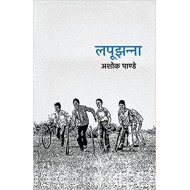 Lapoojhanna by Ashok Pande Lapoojhanna by Ashok Pande