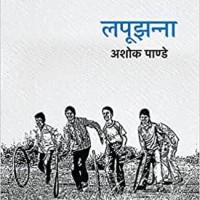 Lapoojhanna by Ashok Pande Lapoojhanna by Ashok Pande
