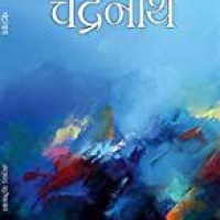 Chandranath by Saratchandra Chattopadhyay