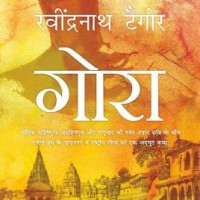 Gora by Tagore Rabindranath