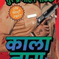 Kaala Naag by Pathak Surender Mohan