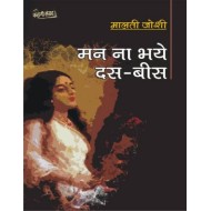 MANN NA BHAYE DAS BEES by Joshi Maalti MANN NA BHAYE DAS BEES by Joshi Maalti