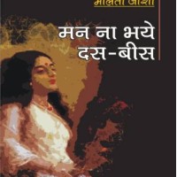 MANN NA BHAYE DAS BEES by Joshi Maalti