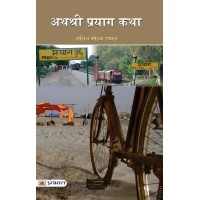 Athashri Prayag Katha by Lalit Mohan Rayal Athashri Prayag Katha by Lalit Mohan Rayal