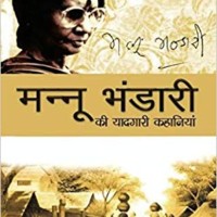 Mannu Bhandari Ki Yaadgari Kahaniyan by Mannu Bhandari Mannu Bhandari Ki Yaadgari Kahaniyan by Mannu Bhandari