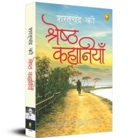 Sharatchandra Ki Shreshth Kahaniyan by Saratchandra Chattopadhyay
